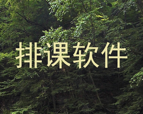 排课软件
