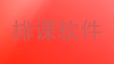 排课软件