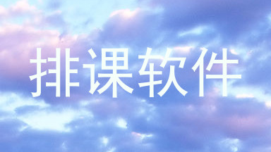 排课软件