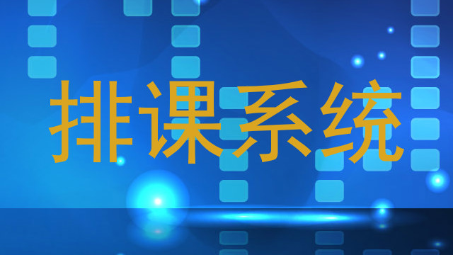 排课系统