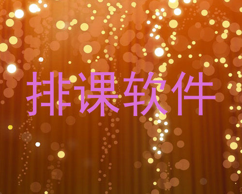排课软件