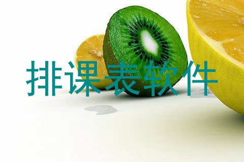 排课表软件