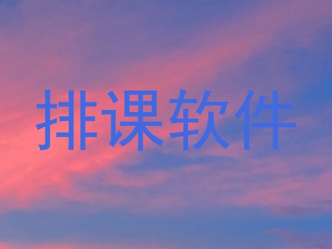 排课软件