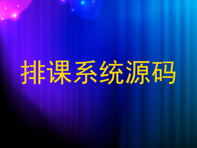 排课系统源码