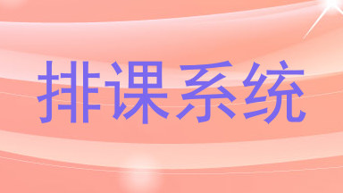 排课系统