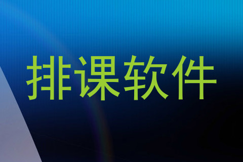 排课软件
