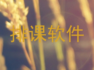 排课软件