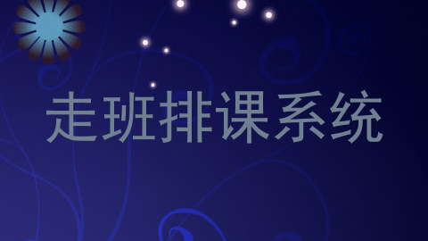 走班排课系统