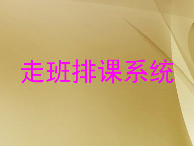 走班排课系统
