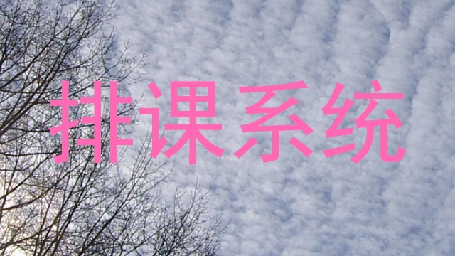 排课系统