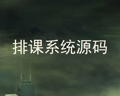 排课系统源码