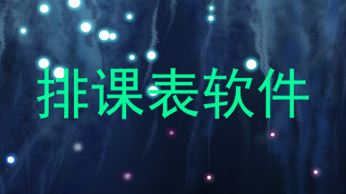 排课表软件