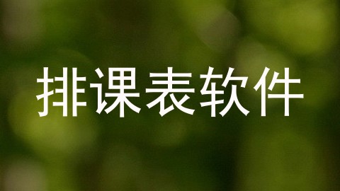 排课表软件