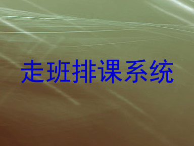 走班排课系统