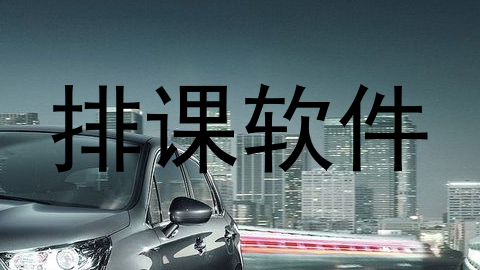 排课软件