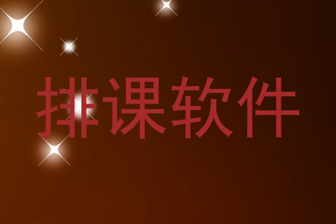 排课软件
