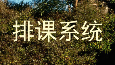 排课系统