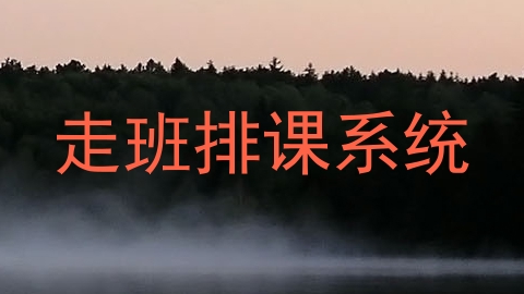 走班排课系统