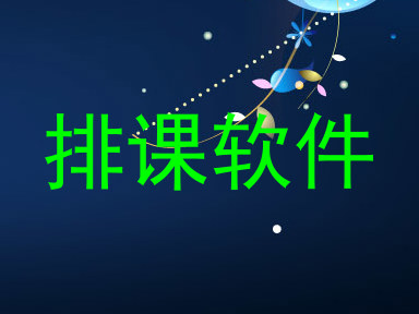 排课软件