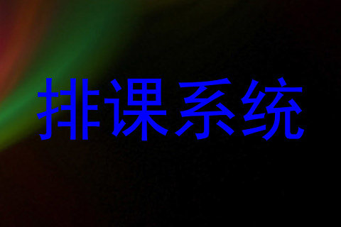 排课系统