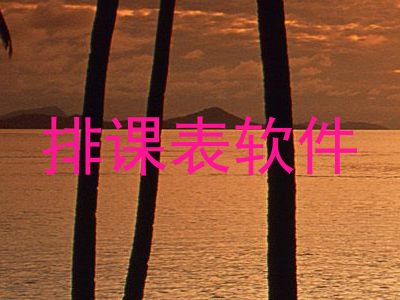 排课表软件