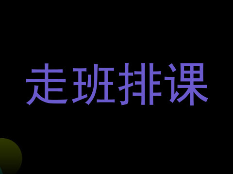 走班排课