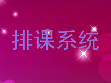 排课系统