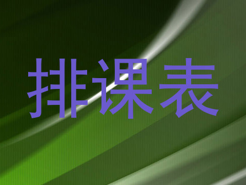 排课表