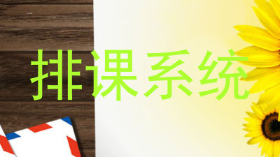 排课系统
