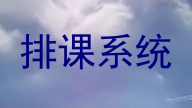 排课系统