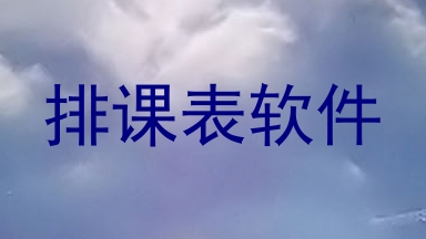 排课表软件