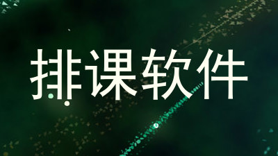 排课软件