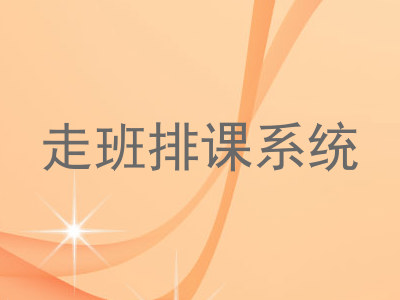 走班排课系统