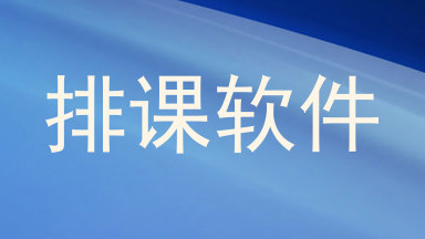 排课软件