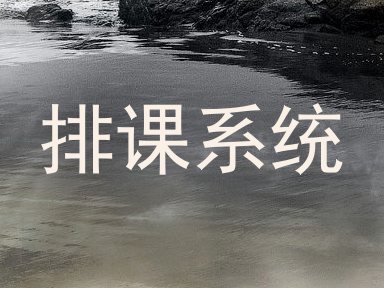 排课系统