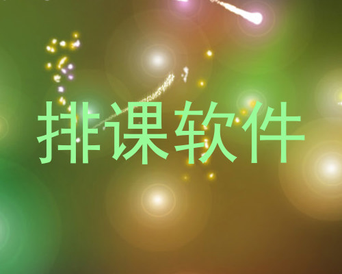 排课软件
