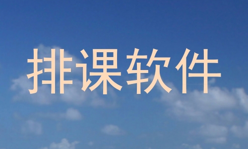 排课软件