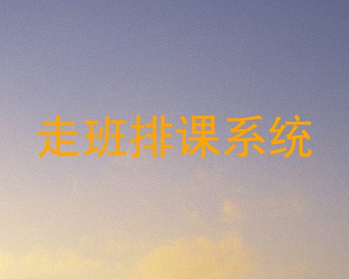 走班排课系统
