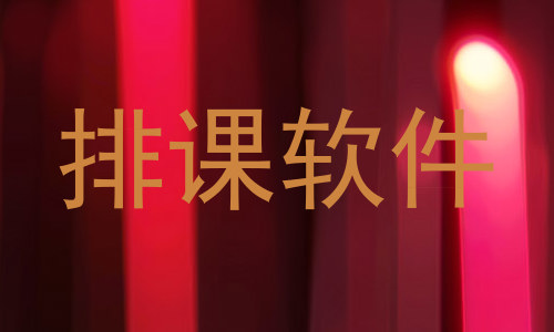 排课软件