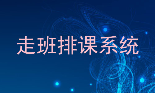 走班排课系统