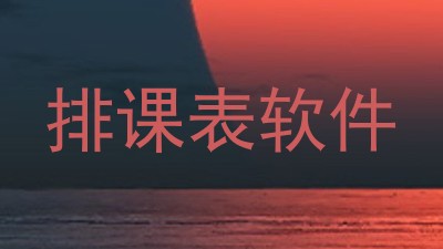 排课表软件