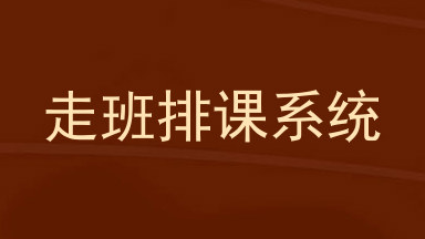 走班排课系统