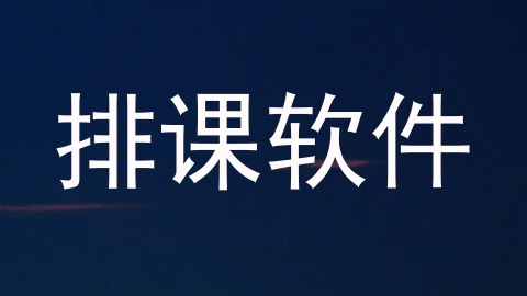排课软件