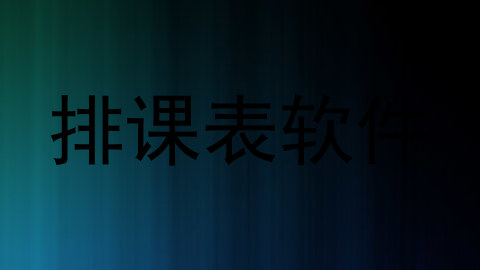 排课表软件