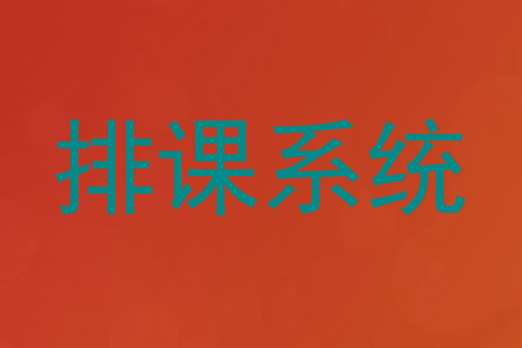 排课系统