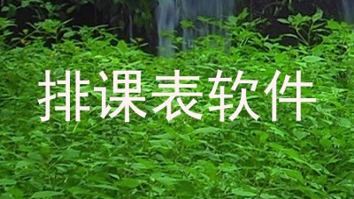 排课表软件