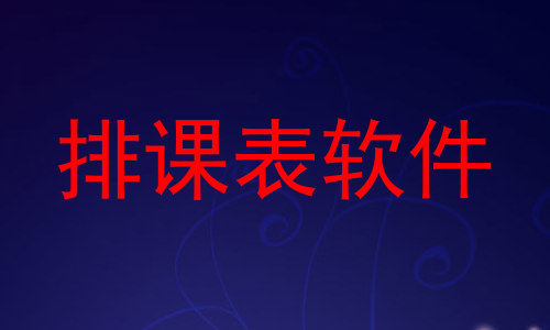 排课表软件