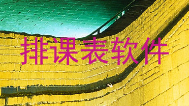 排课表软件