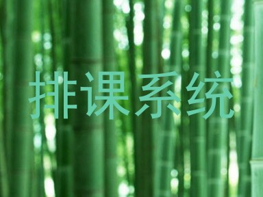 排课系统