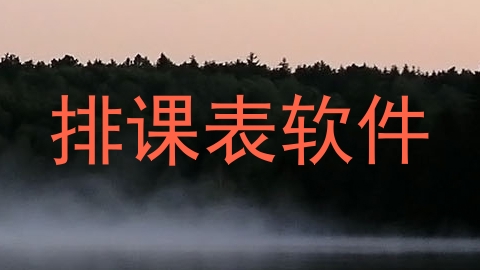 排课表软件